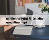 mikihouse中国官网（mikihouseonlineshop）