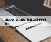 chaber（chaber是什么牌子的衣服）