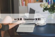 ur女装（mamour女装）