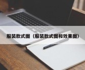 服装款式图（服装款式图和效果图）