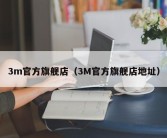 3m官方旗舰店（3M官方旗舰店地址）