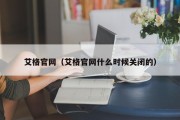 艾格官网（艾格官网什么时候关闭的）