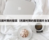 民国时期的服装（民国时期的服装图片女装）