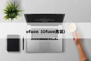 ofuon（Ofuon男装）