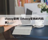 stussy官网（stussy官网的尺码表）