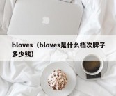 bloves（bloves是什么档次牌子多少钱）