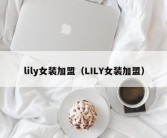 lily女装加盟（LILY女装加盟）