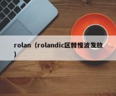 rolan（rolandic区棘慢波发放）