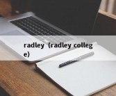 radley（radley college）