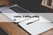 radley（radley college）