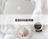 包含kbb的词条