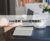 esm官网（ems官网国际）