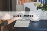 zara童装（ZARA童装）