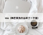 mu（姆巴佩为什么碎了一个蛋）