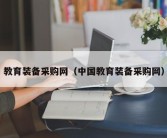 教育装备采购网（中国教育装备采购网）