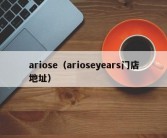 ariose（arioseyears门店地址）