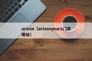 ariose（arioseyears门店地址）