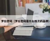 罗拉密码（罗拉密码是什么档次的品牌）