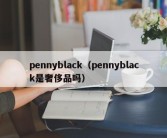 pennyblack（pennyblack是奢侈品吗）