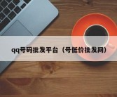 qq号码批发平台（号低价批发网）