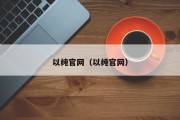 以纯官网（以纯官网）