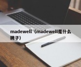 madewell（madewell是什么牌子）