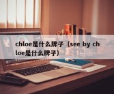 chloe是什么牌子（see by chloe是什么牌子）