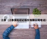 江泰（江泰保险经纪股份有限公司电话）