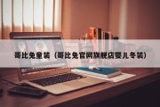 哥比兔童装（哥比兔官网旗舰店婴儿冬装）