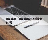 abckids（abckids鞋子质量怎么样）