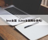 less女装（Less女装降价多吗）