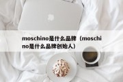 moschino是什么品牌（moschino是什么品牌创始人）