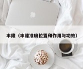 丰隆（丰隆准确位置和作用与功效）