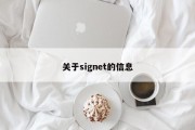 关于signet的信息