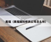 美福（美福国际移民公司怎么样）