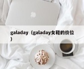 galaday（galaday女鞋的价位）