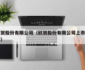 欣贺股份有限公司（欣贺股份有限公司上市了吗）