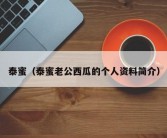泰蜜（泰蜜老公西瓜的个人资料简介）