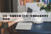 三宅一生褶皱女装（三宅一生褶皱女装如何分辨真假）