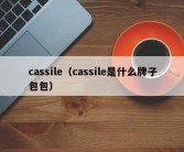 cassile（cassile是什么牌子包包）