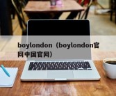 boylondon（boylondon官网中国官网）