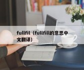 fullfil（fullfill的意思中文翻译）