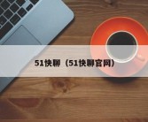 51快聊（51快聊官网）