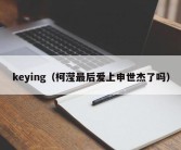 keying（柯滢最后爱上申世杰了吗）