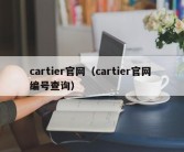 cartier官网（cartier官网 编号查询）