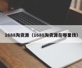 1688淘货源（1688淘货源在哪里找）