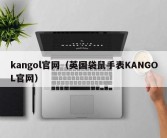 kangol官网（英国袋鼠手表KANGOL官网）