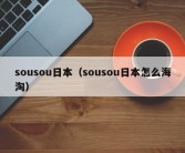 sousou日本（sousou日本怎么海淘）