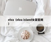 elva（elva island女装官网）