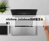 viishow（viishow羽绒服怎么样）